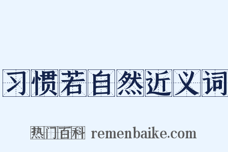 习惯若自然近义词是什么意思的图片